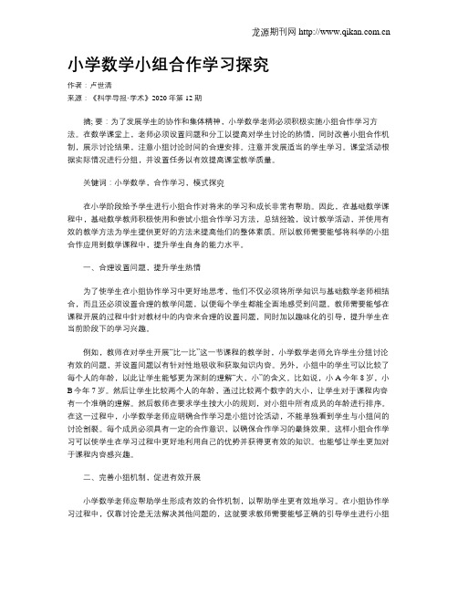 小学数学小组合作学习探究