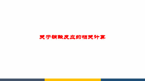 高中化学关于硝酸反应的相关计算公开课教学课件