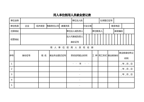 用人单位招用人员就业登记表及填写说明概要