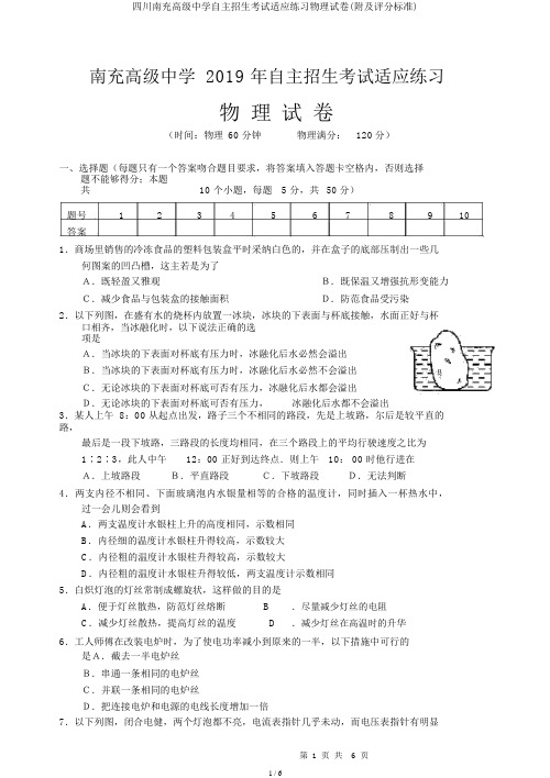 四川南充高级中学自主招生考试适应练习物理试卷(附及评分标准)