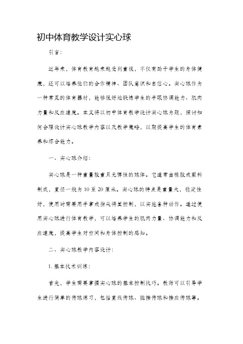 初中体育教学设计实心球