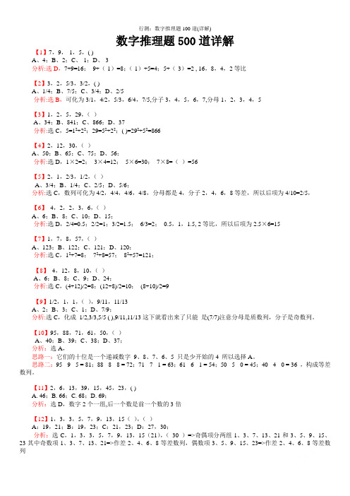 行测：数字推理题100道(详解)