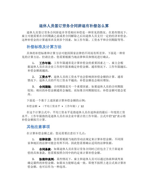 退休人员签订劳务合同辞退有补偿怎么算