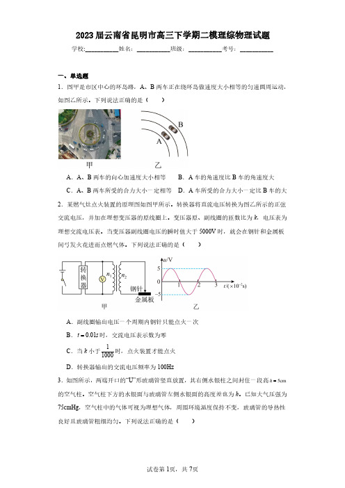 2023届云南省昆明市高三下学期二模理综物理试题(含答案解析)