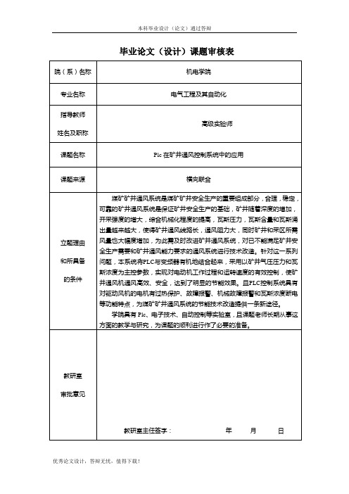 PLC在矿井通风控制系统中的应用课题审核表