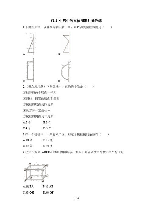 北师大版2024新版七年级数学上册提升练：1.1 生活中的立体图形