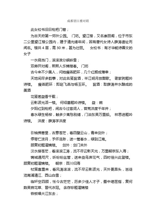 成都望江楼对联_名胜古迹对联