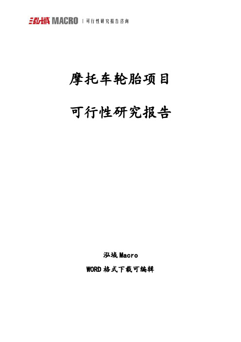 摩托车轮胎项目可行性研究报告