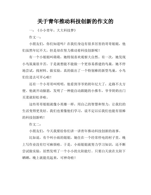 关于青年推动科技创新的作文的标题