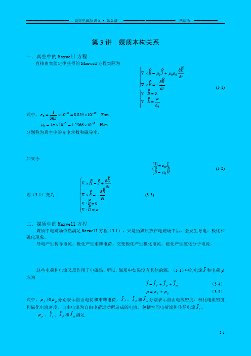 储庆昕高等电磁场讲义 第三章