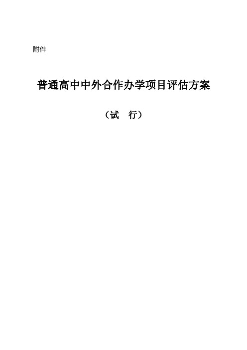 黑龙江普通高中中外合作办学项目方案-牡丹江一中