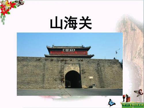 六年级语文上册第9课山海关精选教学PPT课件语文S版
