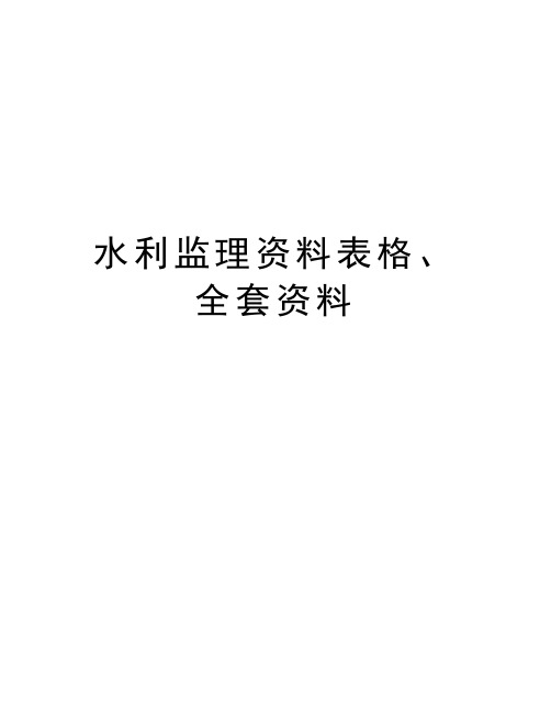 水利监理资料表格、全套资料教学文案