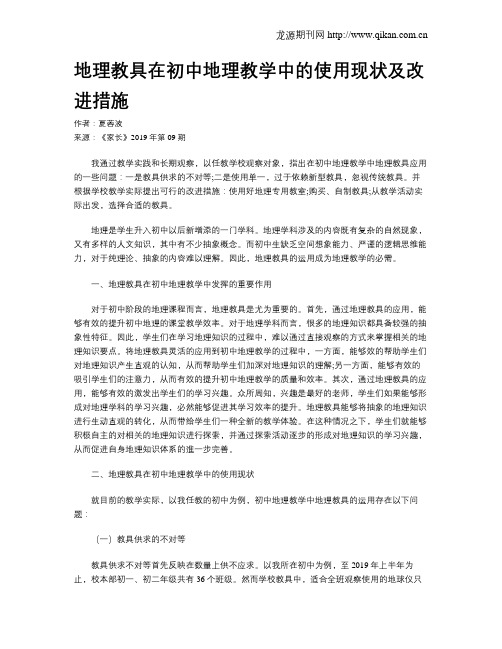 地理教具在初中地理教学中的使用现状及改进措施