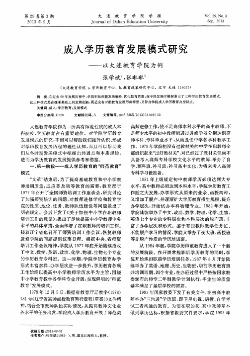 成人学历教育发展模式研究——以大连教育学院为例