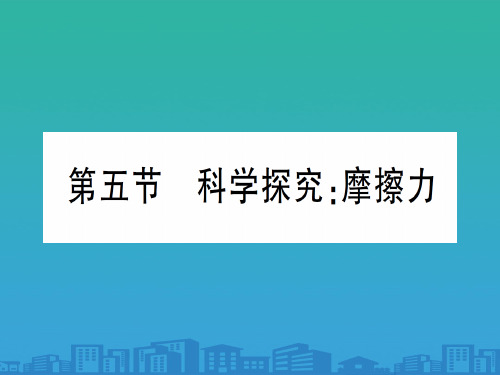 第六章 第五节 科学探究：摩擦力—2020年秋沪科版八年级上册物理课件