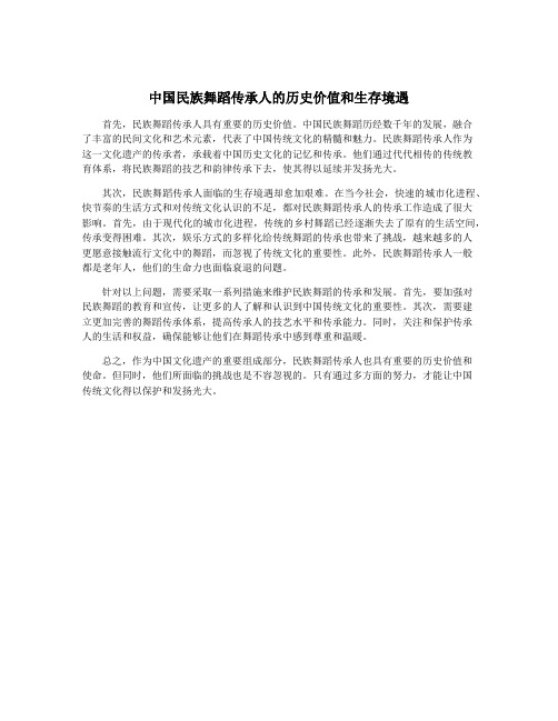 中国民族舞蹈传承人的历史价值和生存境遇