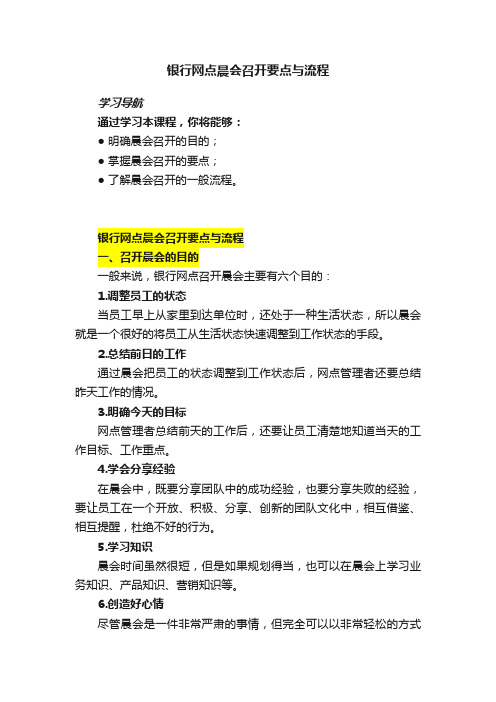 银行网点晨会召开要点与流程