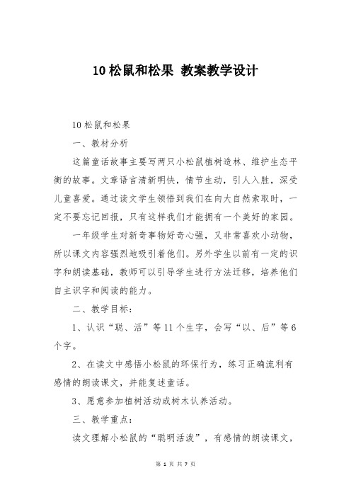 松鼠和松果 教案教学设计
