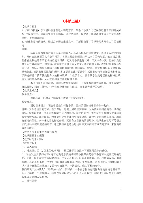 高一语文下册小溪巴赫教学设计华东师大版-含答案