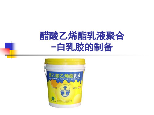 醋酸乙烯酯乳液聚合