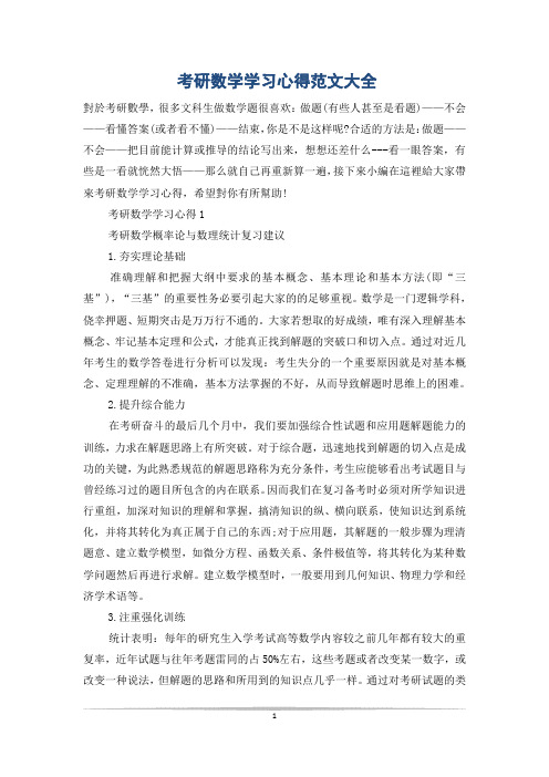 考研数学学习心得范文大全