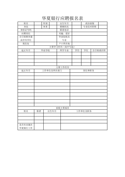 华夏银行应聘报名表