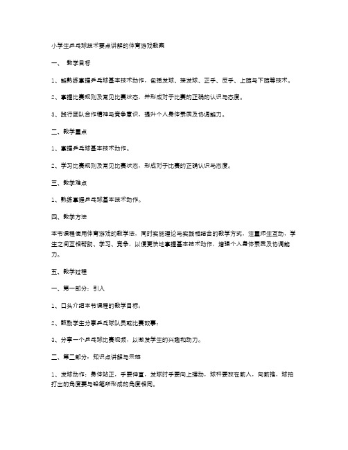 小学生乒乓球技术要点讲解的体育游戏教案