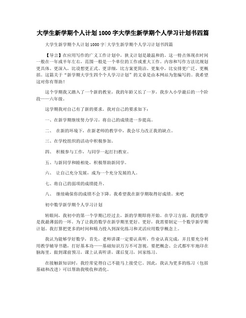 大学生新学期个人计划1000字大学生新学期个人学习计划书四篇