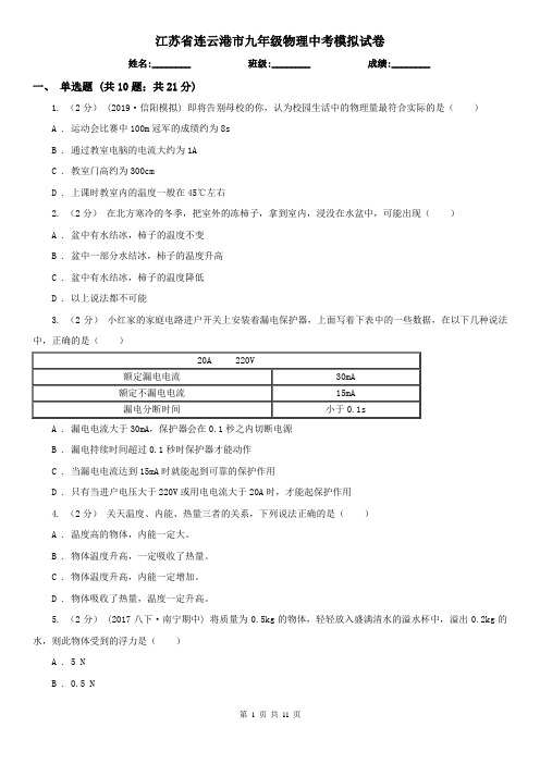 江苏省连云港市九年级物理中考模拟试卷