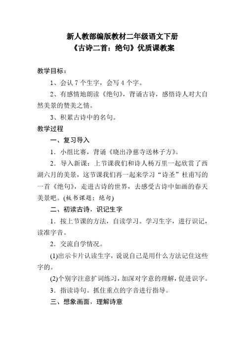 新人教部编版教材二年级语文下册《古诗二首：绝句》优质课教案