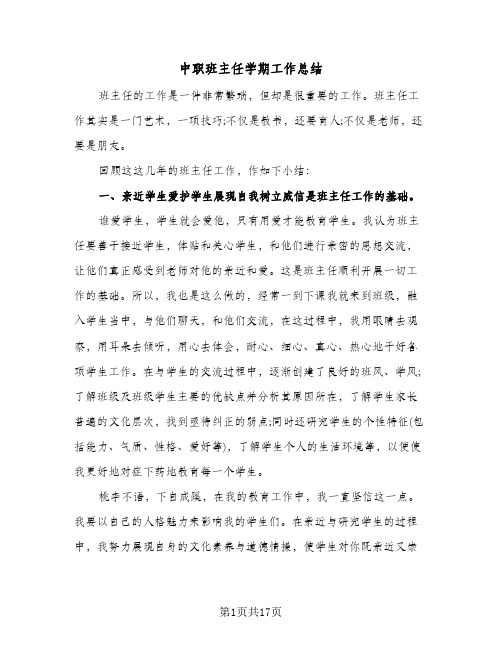 中职班主任学期工作总结(6篇)