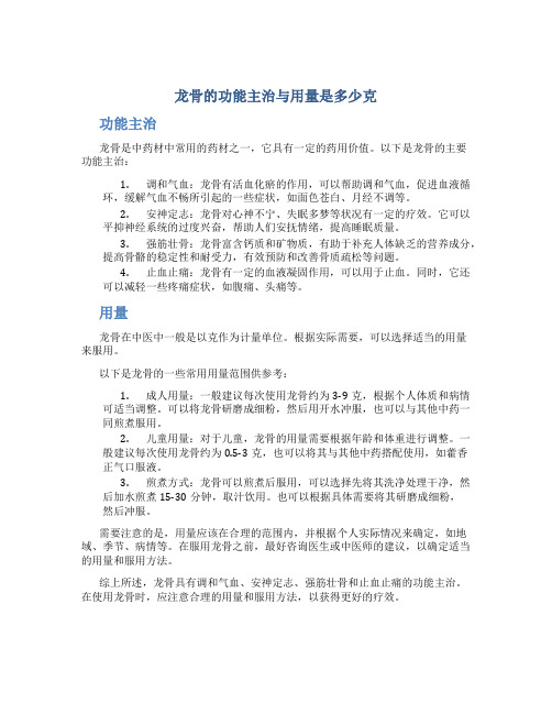 龙骨的功能主治与用量是多少克