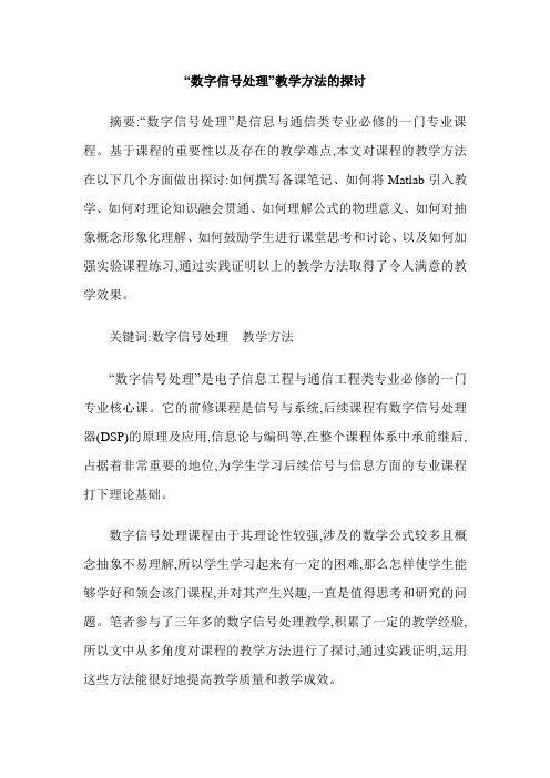 “数字信号处理”教学方法的探讨