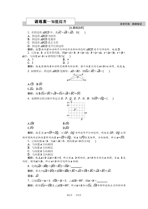 2.2.1 向量加法运算及其几何意义作业 含解析高中数学人教A版必修4