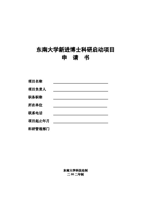 东南大学新进博士科研启动项目