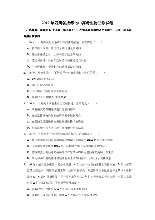 2019年四川省成都七中高考生物三诊试卷  解析版