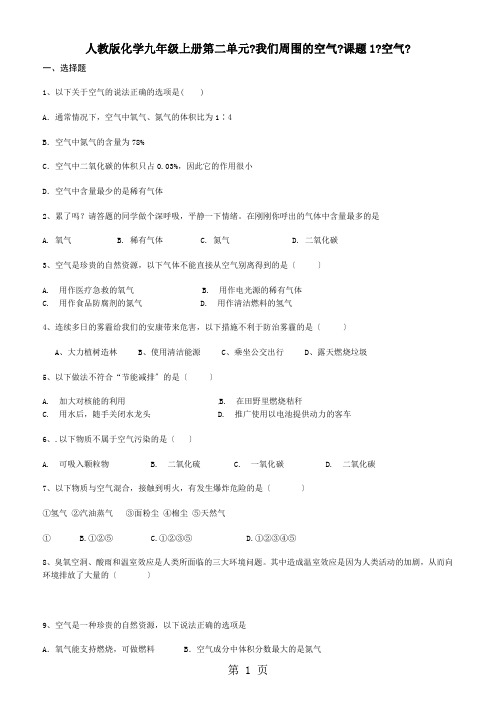 人教版化学九年级上册第二单元《我们周围的空气》课题1《空气》练习题