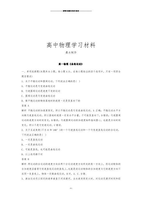 人教版高中物理必修二高一综合练习：第五章曲线运动.docx