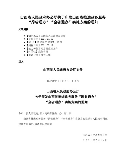 山西省人民政府办公厅关于印发山西省推进政务服务“跨省通办”“全省通办”实施方案的通知