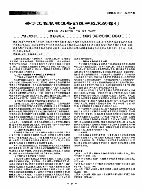 关于工程机械设备的维护技术的探讨