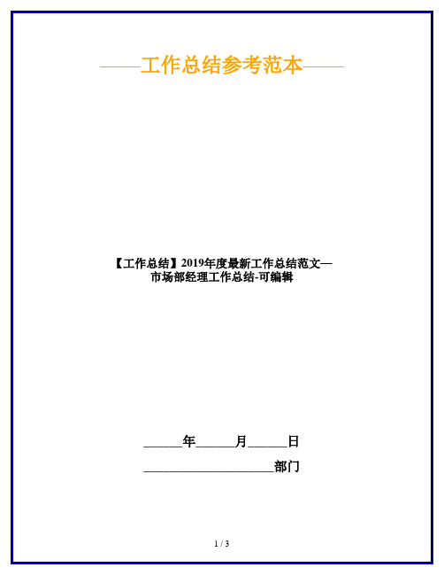【工作总结】2019年度最新工作总结范文—市场部经理工作总结-可编辑
