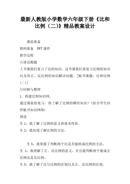 最新人教版小学数学六年级下册《比和比例(二)》精品教案设计