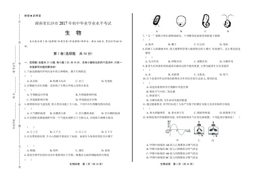 2017年湖南省长沙市中考生物试卷含答案