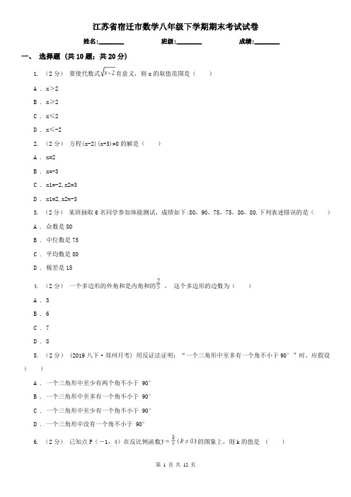 江苏省宿迁市数学八年级下学期期末考试试卷