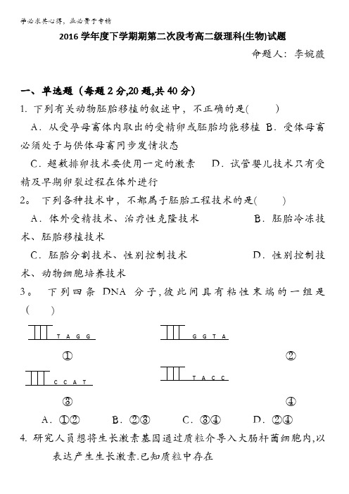 广东省佛山市第一中学2016-2017学年高二下学期第二次段考生物(理)试题含答案