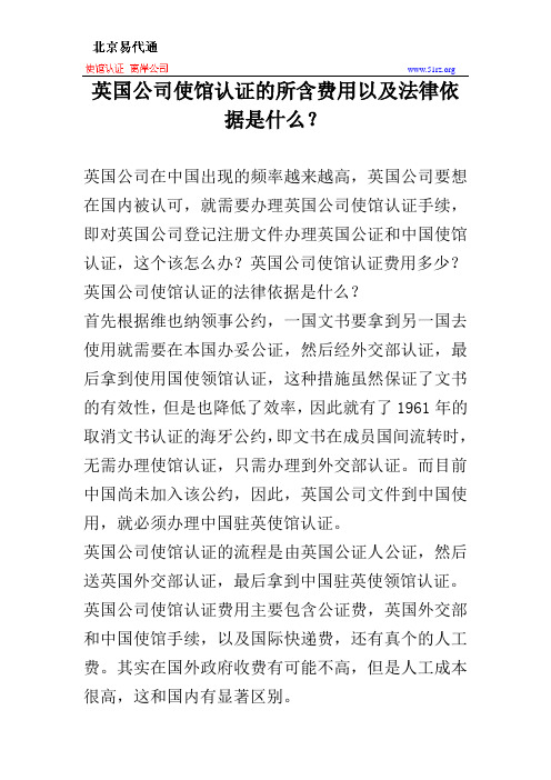 英国公司使馆认证的所含费用以及法律依据是什么？