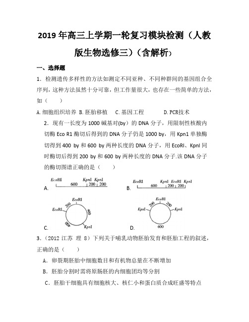 2019年高考生物一轮复习模块检测卷(人教版生物选修三)(含解析)