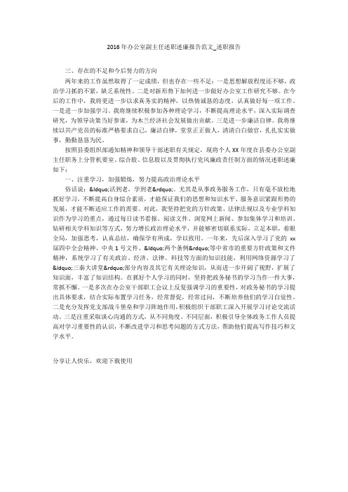 2016年办公室副主任述职述廉报告范文_述职报告