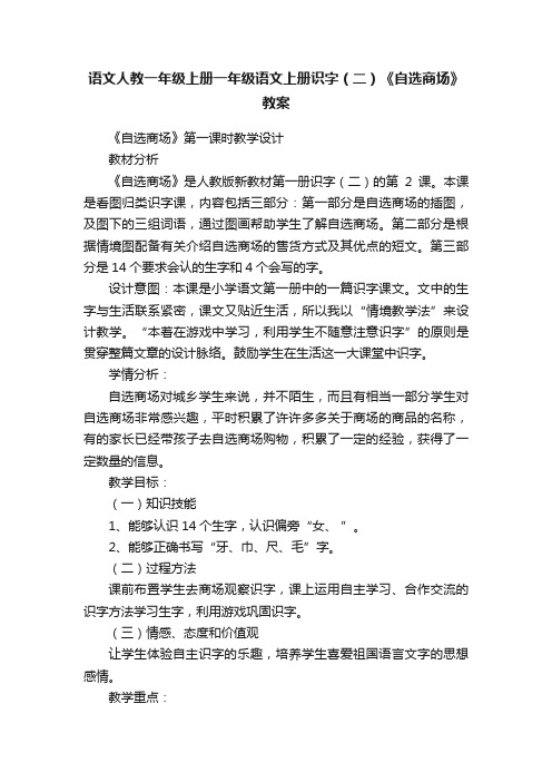 语文人教一年级上册一年级语文上册识字（二）《自选商场》教案